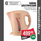 Магазин:Spar,Скидка:Чайник электрический пластиковый Nova 1850 Вт WK0919