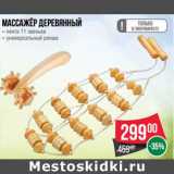 Магазин:Spar,Скидка:Массажер деревянный 