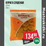 Магазин:Spar,Скидка:Курага сушеная Spar 