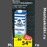 Магазин:Перекрёсток,Скидка:Молоко Простоквашино стерилизованное 2,5%