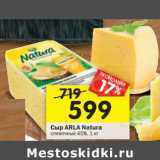 Магазин:Перекрёсток,Скидка:Сыр Arla Natura сливочный 45%