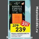 Магазин:Перекрёсток,Скидка:Форель КАРЕЛЬСКИЕ РЗ
холодного копчения
филе-кусок