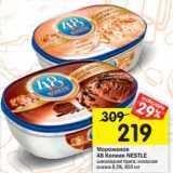 Магазин:Перекрёсток,Скидка:Мороженое 48 Копеек
NESTLE
шоколадная прага; киевская
сказка 8,5%