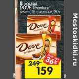Магазин:Перекрёсток,Скидка:Шоколад DOVE Promises
молочный, 120 г; ассорти 118 г