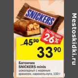 Магазин:Перекрёсток,Скидка:Батончик
SNIСKERS minis
шоколадный с жареным
арахисом, карамель-нуга