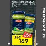 Магазин:Перекрёсток,Скидка:Соус Песто BARILLA
Genovese; Basilico-Rucola 