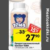Магазин:Перекрёсток,Скидка:Продукт кисломолочный
Биолакт ТЕМА
с 8 месяцев 3,2%