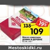 Магазин:Перекрёсток,Скидка:Масло сливочное
ДОМИК В ДЕРЕВНЕ
82,5%, 