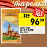 Магазин:Перекрёсток,Скидка:Сыр Гауда
VILLA EUROPE
48%, 