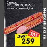 Магазин:Перекрёсток,Скидка:сервелат
Русские Колбасы
варено-копченый