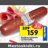 Магазин:Перекрёсток,Скидка:Колбаса Городская
ГАРИБАЛЬДИ
полукопченая,