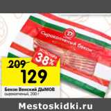 Магазин:Перекрёсток,Скидка:Бекон Венский ДЫМОВ
сырокопченый
