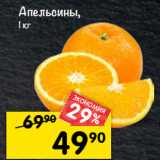 Магазин:Перекрёсток,Скидка:апельсины,
1 кг 
