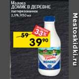 Магазин:Перекрёсток,Скидка:Молоко Домик в деревне отборное пастеризованное 2,5%