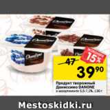Магазин:Перекрёсток,Скидка:Продукт творожный
Даниссимо DANONE
в ассортименте 5-7,2%