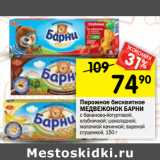 Магазин:Перекрёсток,Скидка:Пирожное бисквитное
МЕДВЕЖОНОК БАРНИ
с бананово-йогуртовой;
клубничной; шоколадной;
молочной начинкой; вареной
сгущенкой