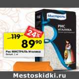 Магазин:Перекрёсток,Скидка:Рис МИСТРАЛЬ
Италика белый