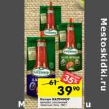 Магазин:Перекрёсток,Скидка:Кетчуп БАЛТИМОР
адмирал; шашлычный;
томатный; лечо