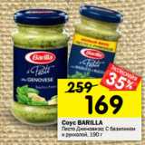 Магазин:Перекрёсток,Скидка:Соус Песто BARILLA
Genovese; Basilico-Rucola, 190 г 