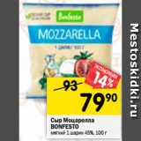 Магазин:Перекрёсток,Скидка:Сыр Mozzarella
BONFESTO
мягкий 45%, 100 г 
