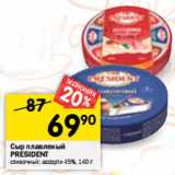 Магазин:Перекрёсток,Скидка:Сыр плавленый
PRESIDENT
сливочный; ассорти, легкий сливочный 
45%