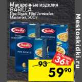 Магазин:Перекрёсток,Скидка:Макаронные изделия
BARILLA
Pipe Rigate, Filini Vermicelles,
Macceroni