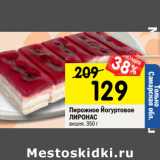 Магазин:Перекрёсток,Скидка:Пирожное Йогуртовое
ЛИРОНАС
вишня,