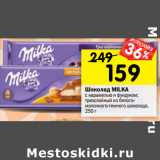 Магазин:Перекрёсток,Скидка:Шоколад MILKA
молочный в ассортименте