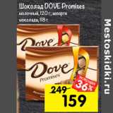 Магазин:Перекрёсток,Скидка:Шоколад DOVE Promises
молочный, 120 г; ассорти
шоколада, 118 г