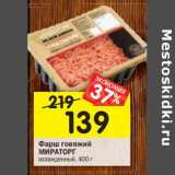 Магазин:Перекрёсток,Скидка:Фарш говяжий
МИРАТОРГ
охлажденный