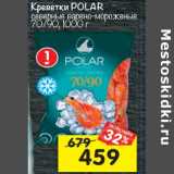 Магазин:Перекрёсток,Скидка:Креветки POLAR
северные варено-мороженые 70/90