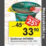 Магазин:Перекрёсток,Скидка:Биойогурт Активиа брусника-клубника 1,5%