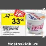 Магазин:Перекрёсток,Скидка:Десерт сметанный Тюменьмолоко 10%