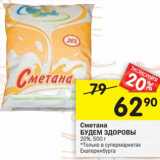 Магазин:Перекрёсток,Скидка:Сметана Будет Здоровы 20%