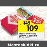 Магазин:Перекрёсток,Скидка:Масло сливочное Домик в деревне 82,5%