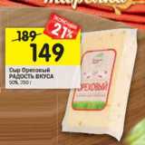 Магазин:Перекрёсток,Скидка:Сыр Ореховый РАДОСТЬ
ВКУСА ОРЕХОВЫЙ
50%