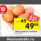 Магазин:Перекрёсток,Скидка:Яйцо куриное столовое С1