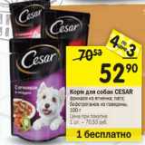 Магазин:Перекрёсток,Скидка:Корм для собак CESAR
фрикасе из ягненка; патэ;
бефстроганов из говядины,
100 г

