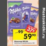 Магазин:Перекрёсток,Скидка:Шоколад MILKA
молочный в ассортименте