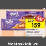 Магазин:Перекрёсток,Скидка:Шоколад MILKA
с карамелью и фундуком;
трехслойный из белого-
молочного-темного шоколада,
250 г 