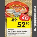 Магазин:Перекрёсток,Скидка:Килька
ВКУСНЫЕ КОНСЕРВЫ
черноморская в томатном
соусе