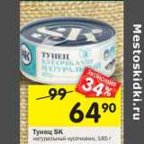 Магазин:Перекрёсток,Скидка:Тунец SK
натуральный кусочками