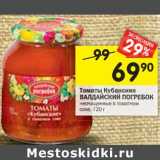 Магазин:Перекрёсток,Скидка:Томаты Кубанские
ВАЛДАЙСКИЙ
ПОГРЕБОК
неочищенные в томатном
соке