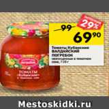 Магазин:Перекрёсток,Скидка:Томаты Кубанские
ВАЛДАЙСКИЙ
ПОГРЕБОК
неочищенные в томатном
соке