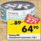 Магазин:Перекрёсток,Скидка:Тунец SK
натуральный кусочками, 185 г