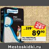 Магазин:Перекрёсток,Скидка:Рис МИСТРАЛЬ
Италика белый