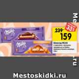 Магазин:Перекрёсток,Скидка:Шоколад MILKA
с карамелью и фундуком;
трехслойный из белого-
молочного-темного шоколада,
250 г 