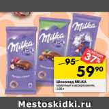 Магазин:Перекрёсток,Скидка:Шоколад MILKA
молочный в ассортименте