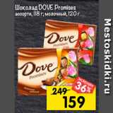 Магазин:Перекрёсток,Скидка:Шоколад DOVE Promises
молочный, 120 г; ассорти
шоколада, 118 г