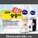 Магазин:Перекрёсток,Скидка:дезодорант
антиперспирант NIVEA
эффект пудры; невидимая защита
свежий, 150 мл 